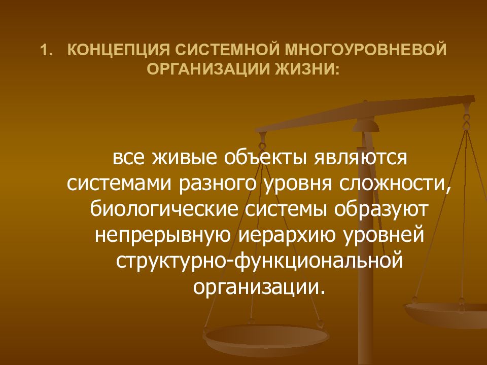 Системные концепции. Концепция системной многоуровневой организации жизни. Системная организация жизни. Уровневая организация жизни. Основные концепции современной биологии.