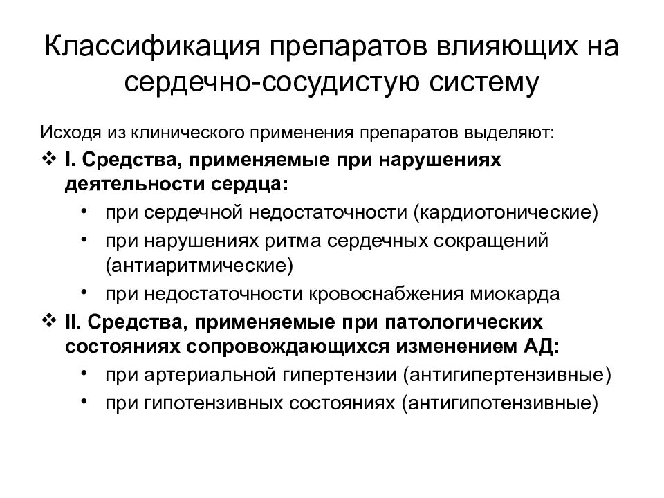 Сердечно сосудистая недостаточность препарат. Средства влияющие на сердечно-сосудистую систему. Классификация средств влияющих на сердечно сосудистую систему. Классификация лс влияющих на сердечно-сосудистую систему. Классификация лс влияющих на ССС.