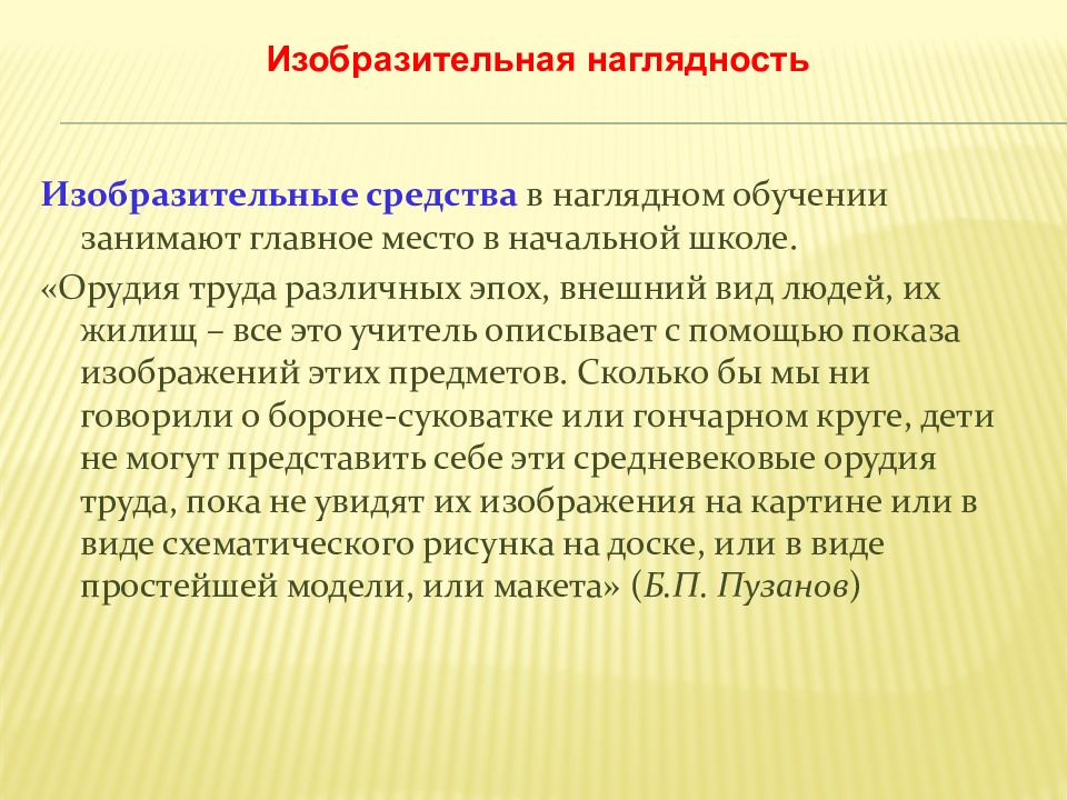 Использование наглядных. Изобразительная наглядность. Приемы преподавания истории. Методика обучения истории. Технологии обучения истории.