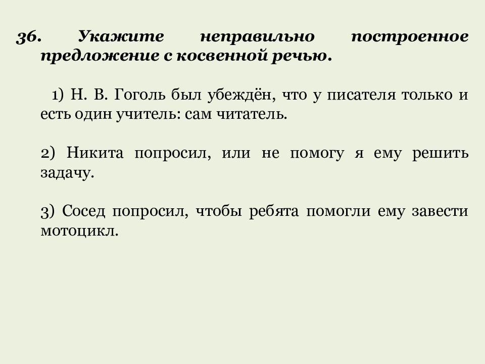 Построение предложения с косвенной речью. Укажите неправильно построенное предложение с косвенной речью. Осложненное предложение с косвенной речью. Укажите правильно построенное предложение.. У писателя только и есть один учитель сами читатели.