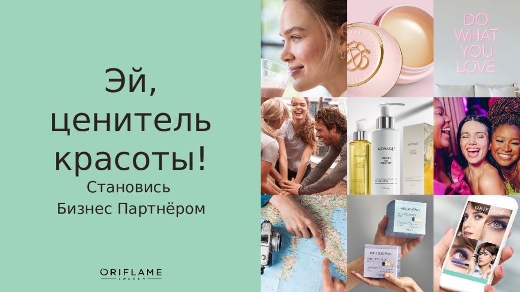 Эй, ценитель красоты ! Становись Бизнес Партнёром