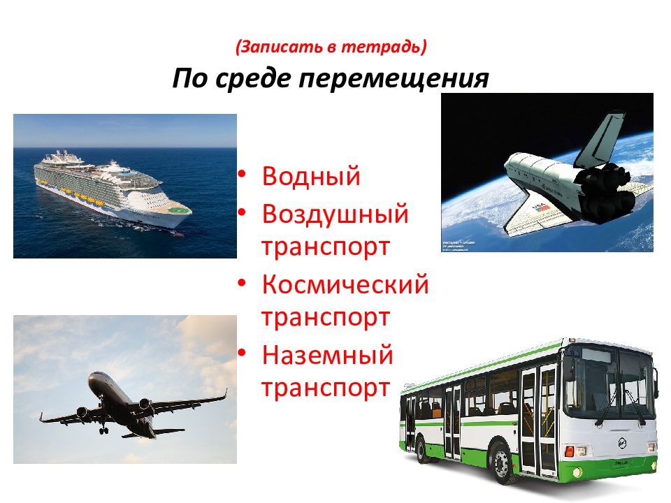 Перемещение воздушным транспортом. Транспорт Наземный Водный воздушный. Транспортные технологии. Транспорт по среде перемещения. Космический транспорт виды.