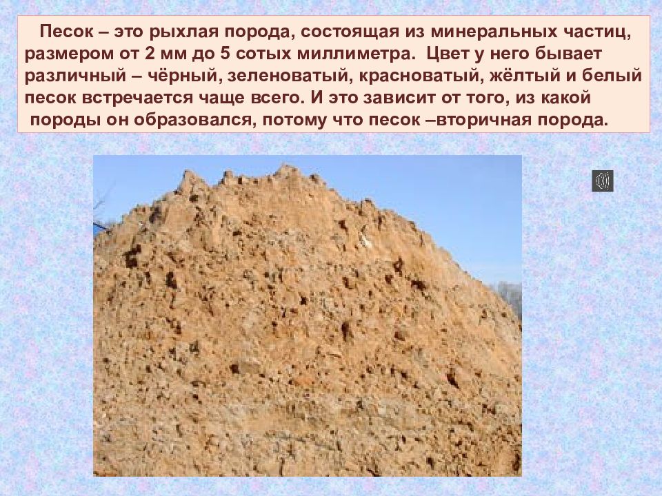 Рыхлая порода 4. Полезные ископаемые песок. Полезные ископаемые песок сообщение. Доклад про песок. Песок полезное ископаемое.