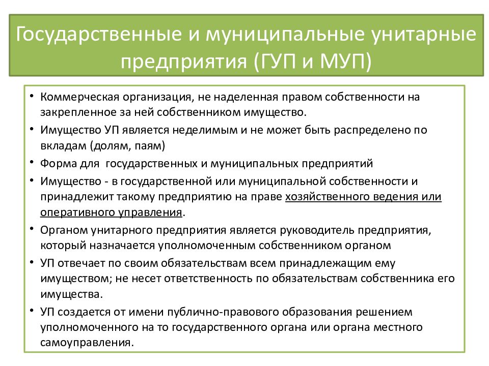 Унитарное предприятие управление. Государственные и муниципальные унитарные предприятия. Государственные унитарные предприятия как юридические лица. Государственные и муниципальные унитарные предприятия функции. Государственные и муниципальные предприятия как юридические лица.