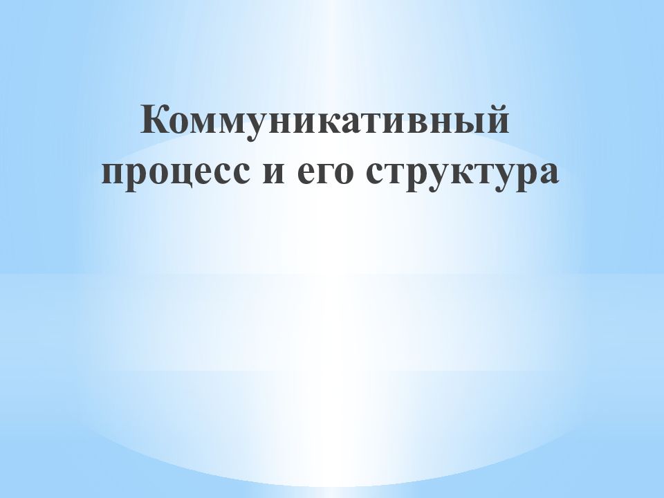 Коммуникативный процесс и его структура