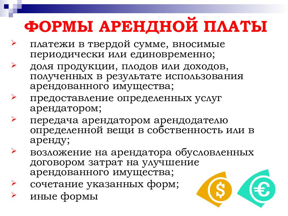 Виды арендной платы. Формы арендной платы. Арендная плата виды. Формы арендных платежей. Основные формы арендной платы.