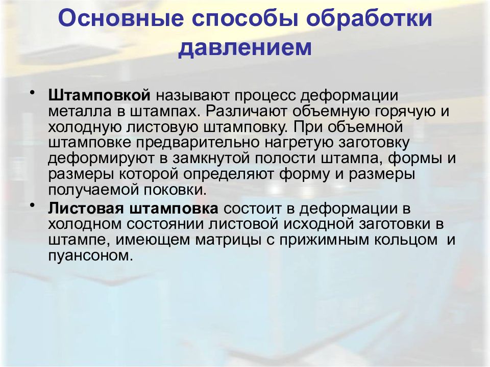 Основы обработки. Классификация способов обработки металлов давлением. Горячая и холодная обработка давлением. Горячая обработка давлением. Способы холодной обработки давлением.