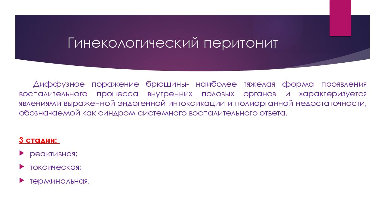 Гинекологический перитонит. Причины гинекологического перитонита. Перитонит в гинекологии. Причины перитонита в гинекологии.