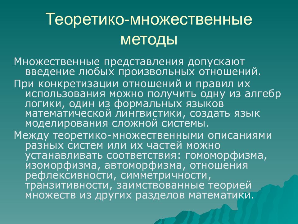 Способы представления систем. Теоретико-множественный подход. Теоретико множественные понятия. Теоретико-множественные методы. Теоретико-множественный подход в математике.