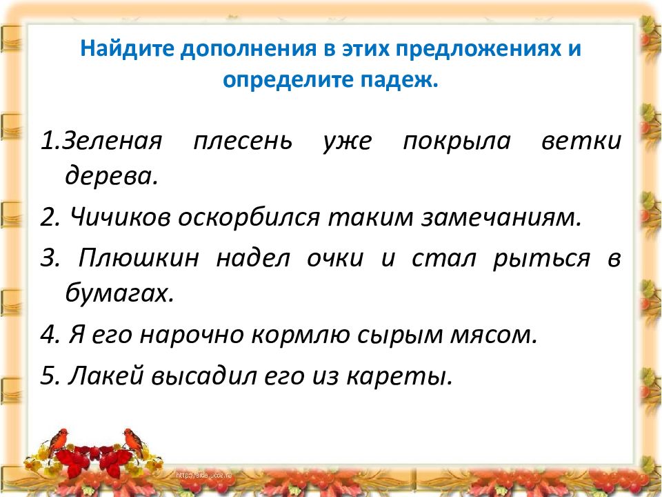 12 дополнение. Дополнение в предложении. Найти дополнение в предложении. Нади в предложении дополнение. Предложения с дополнением 4 класс.