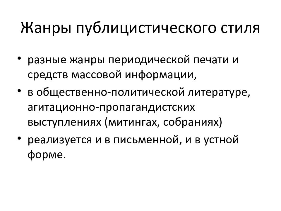 Газетно публицистические штампы. Устная форма публицистического стиля. Газетно публицистический стиль.