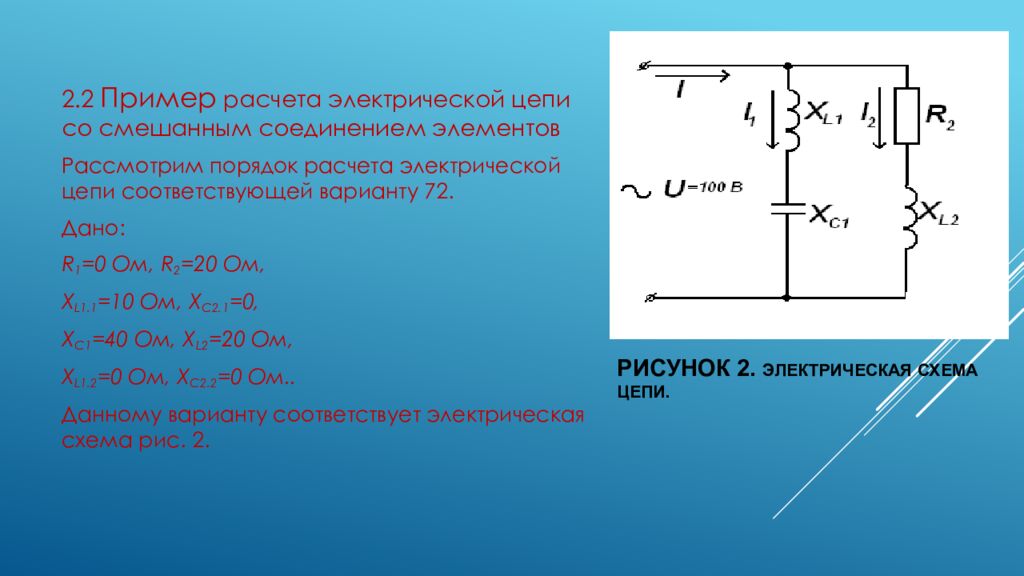 Рисунок 2. Электрическая схема цепи.