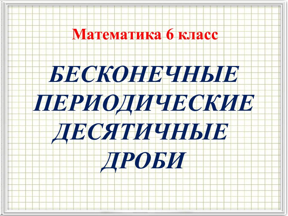 Непериодические бесконечные десятичные дроби презентация