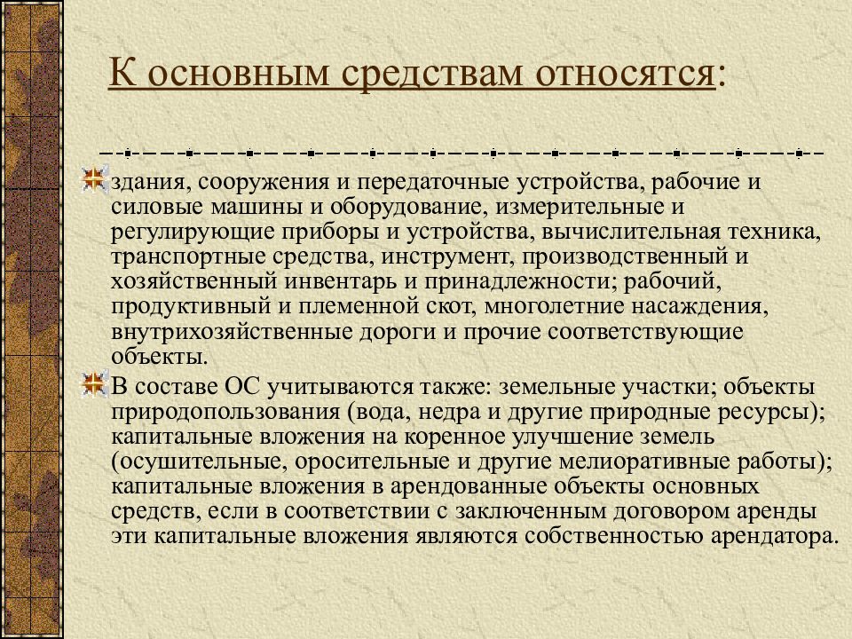 К основным производственным фондам относится жилой дом мебель здравпункта