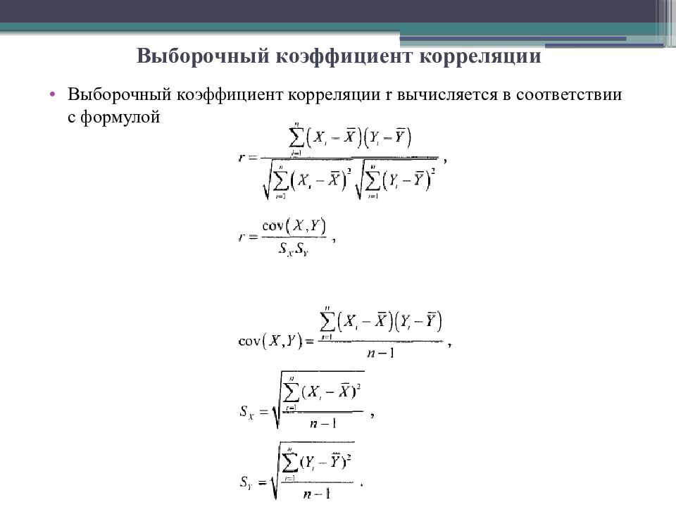 Формула коэффициента корреляции. Выборочная оценка коэффициента корреляции. Выборочный коэффициент линейной корреляции формула. Вычислить выборочный коэффициент линейной корреляции. Выборочный коэффициент корреляции формула для вычисления.