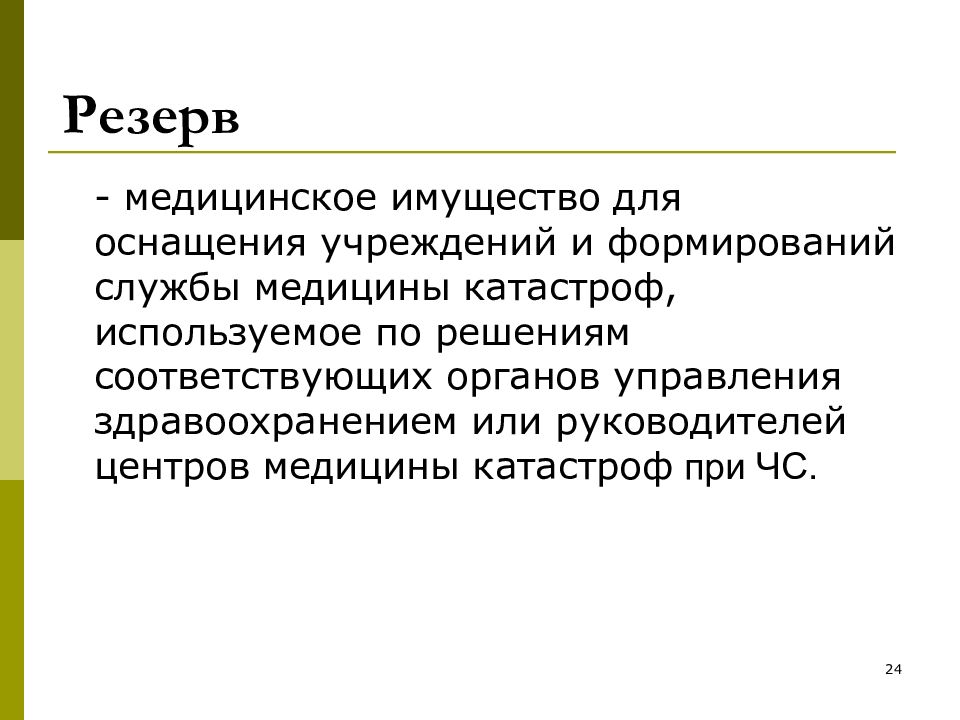 Резервы здравоохранения. Резервы медицинского имущества. Резерв медимущества формируется медицина катастроф. Резерв медимущества для коек медицины катастроф формируется. Что такое мед резерв.