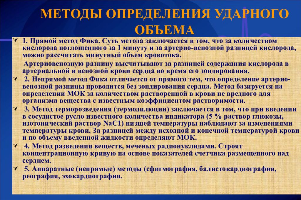 Количество методик. Методы исследования ударного объема. Методы определения минутного объёма кровообращения.. Метод фика. Методы определения МОК.