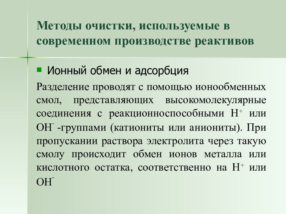 Особый анализ. Специальным методам очистки.