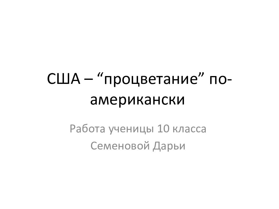 C ША – “процветание” по-американски