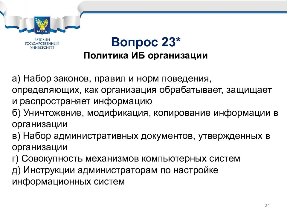 Административные документы. Вопросы : политика информационной безопасности. Тест по политике информационной безопасности. Информационная политика компании образец. Политика информационной безопасности совокупность регламентов.