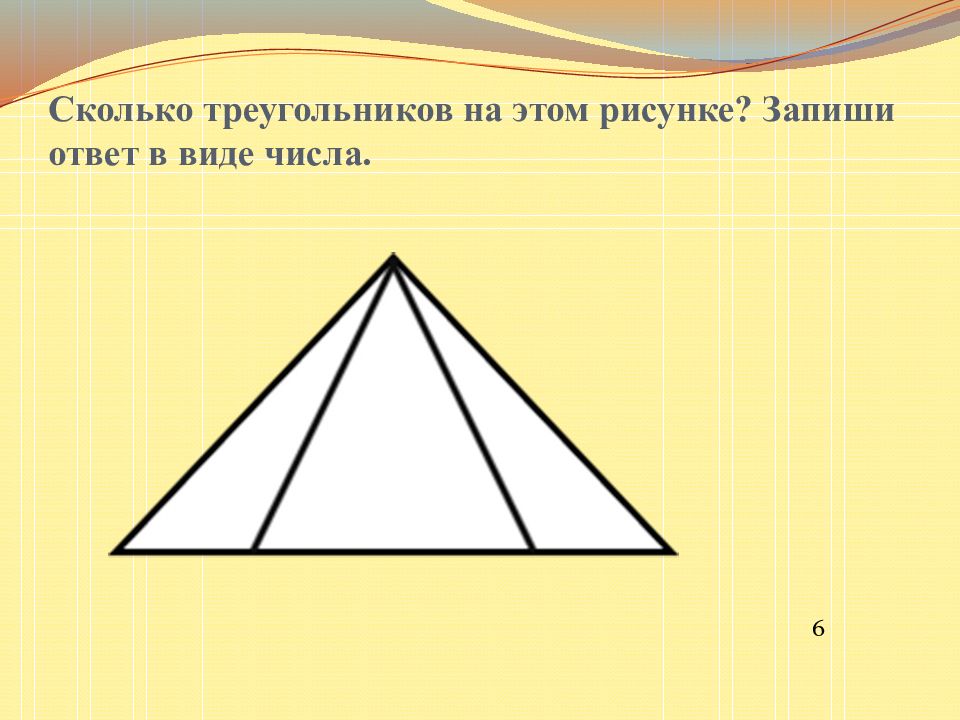 Найди 6 треугольников. Запиши сколько треугольников на рисунке. Сосчитай сколько треугольников изображено на рисунке. Сколько треугольников на фото. Развивающие упражнения сколько треугольников.