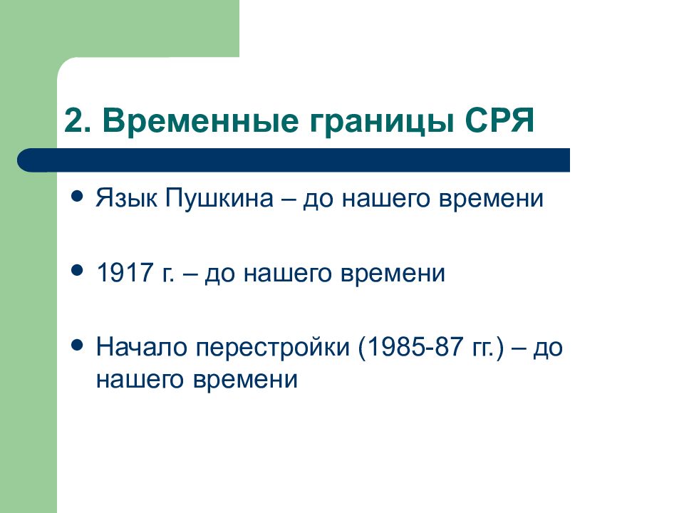 Русский язык 81. Временные границы. Границы современного русского литературного языка. «Современный русский язык» от Пушкина до нашей эры. Временные границы отелей.