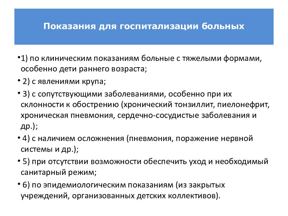 Правила госпитализации больных. Показания к госпитализации. Показания к госпитализации пациента. ОРВИ показания к госпитализации. Эпид показания для госпитализации.