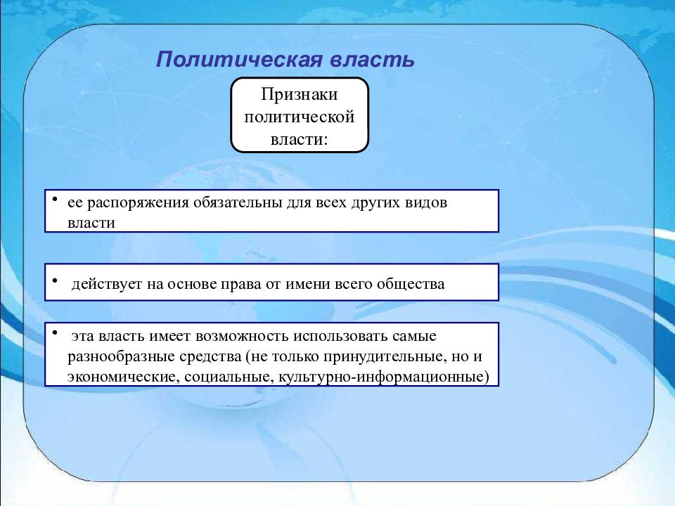 Политическая 2. Политическая власть признаки. Признаки политической власти Обществознание. Презентация власть 11 класс. Политика и власть 11 класс презентация.