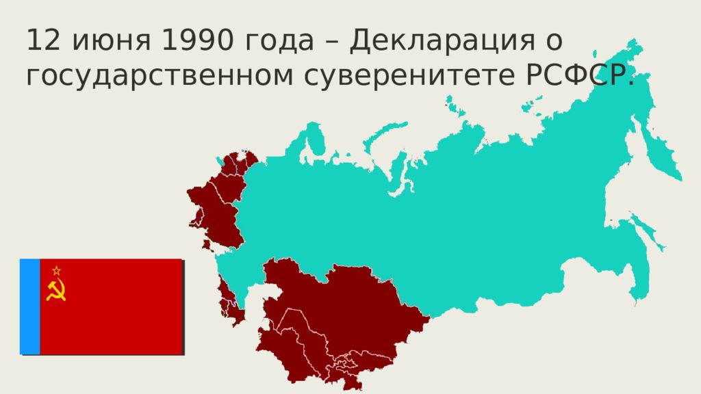 Рсфср 12 июня 1990 года. Суверенитете РСФСР развал Союза. Суверенитете РСФСР развал соб=юза.