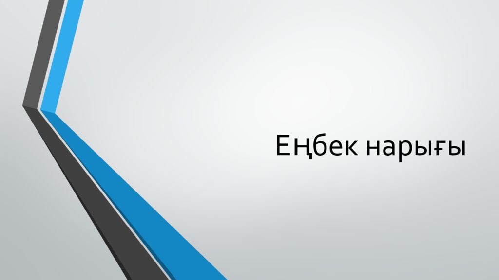 Еңбек нарығы