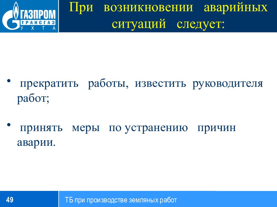 В этих ситуациях следует. Причины возникновения аварийных ситуаций на производстве. При возникновении аварийной ситуации в троллейбусе не следует….