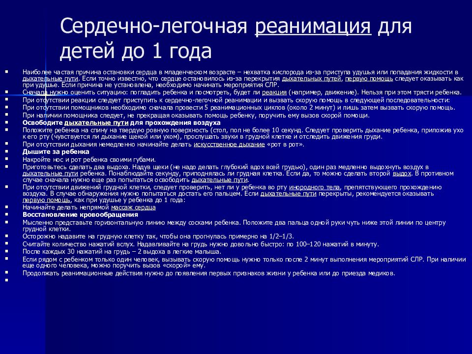 Частота сжатий. Сердечно-лёгочная реанимация у детей до 1 года. Алгоритм проведения СЛР У детей до года. Сердечно-легочная реанимация алгоритм ребенок 1 год. Алгоритм проведения сердечно-легочной реанимации детям до года.