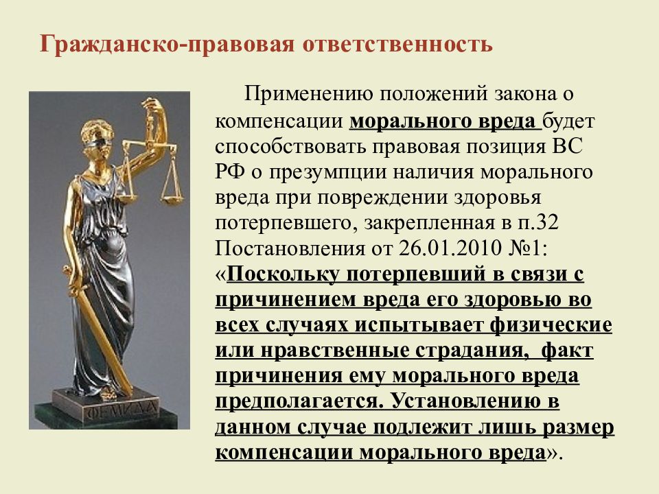 Правовая ответственность. Гражданское право ответственность в медицине. Гражданско-правовая ответственность медицинских и фармацевтических. Презумпция морального вреда. Гражданско правовые основы медицинской деятельности.