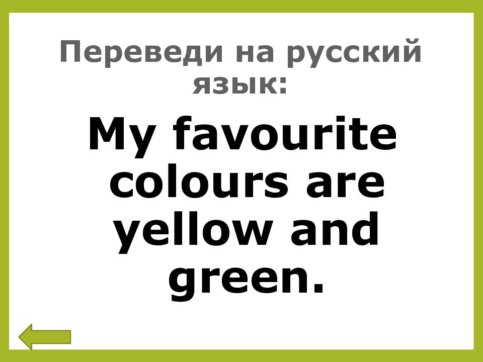 Переведи на русский язык: