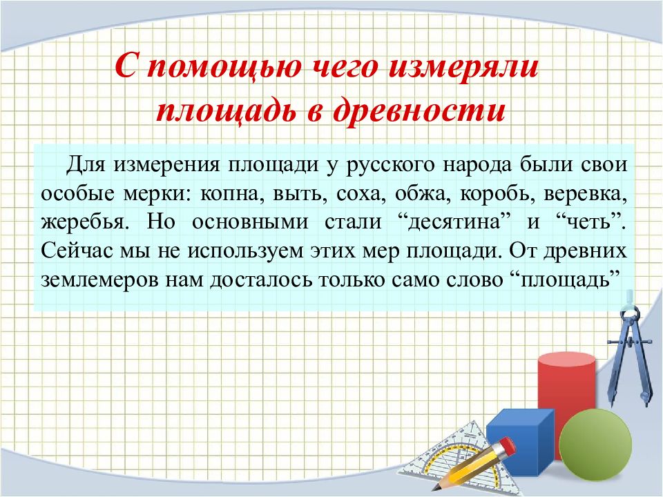 Единицы измерения площадей 5 класс презентация 5 класс