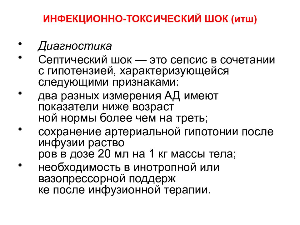 Итш в медицине. Инфекционно-токсический ШОК диагностика. Инфекционно-токсический ШОК И септический ШОК. Диагностика ИТШ. Инфекционно-токсический ШОК критерии диагноза.