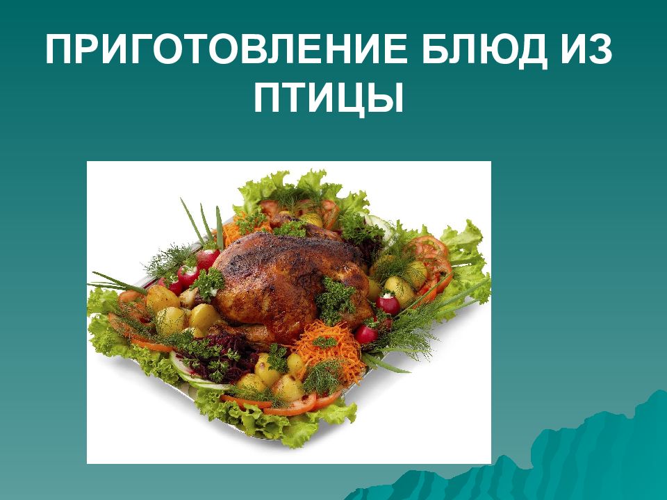 Презентация блюда из курицы 6 класс технология