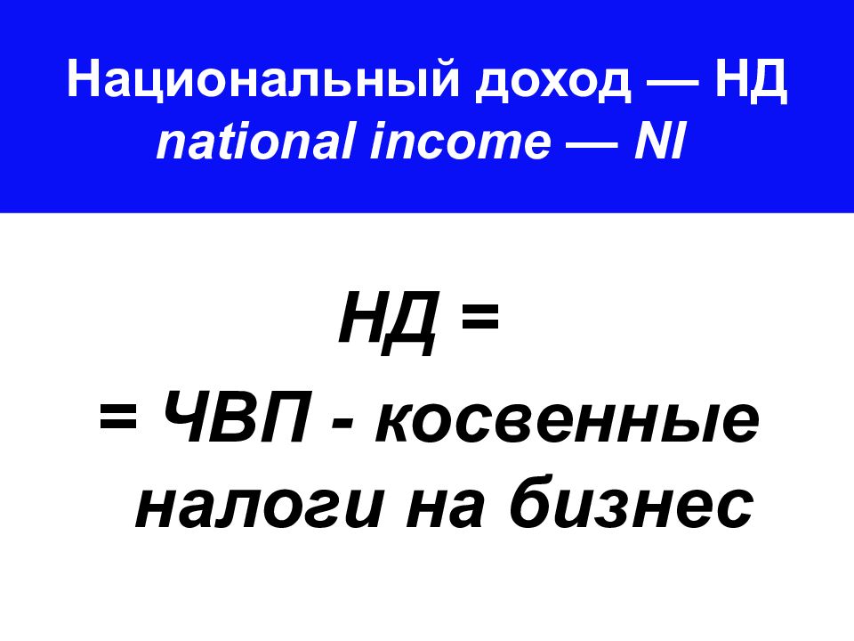 Национальный доход презентация