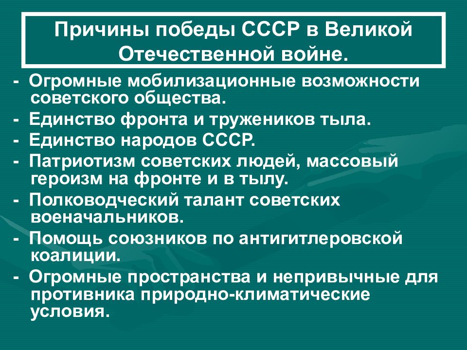 Победа ссср в великой отечественной войне презентация 10 класс никонов