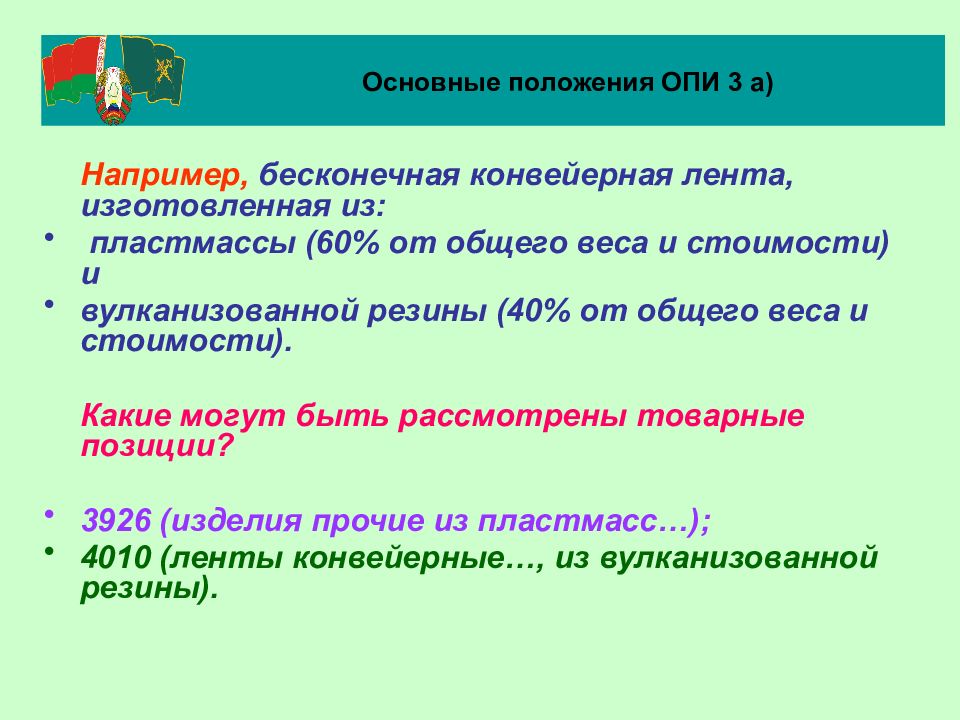 Общераспространенные полезные ископаемые. Опи 3б примеры. Опи 3а. Опи 3а и ЗБ. Опи 3 таможенное дело.