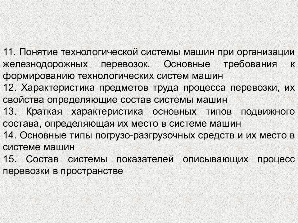 Термины 11 класс. Понятие системы машин. Характеристика предметов труда процесса перевозки. Основные требования к формированию технологических систем машин. Понятие о технологических параметрах.