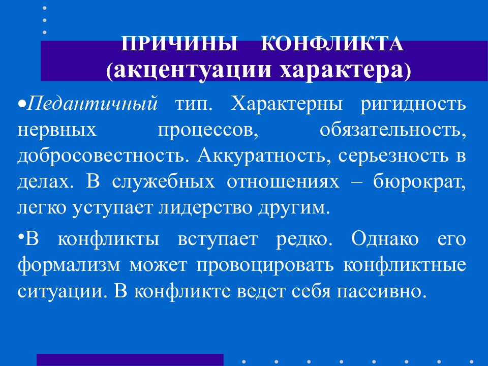 Педантичный Тип. Презентация педант. Педантичный человек в отношениях. Педантичный человек это.