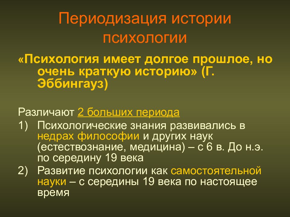 Периодизация истории психологии. Периодизация психологического знания. Периодизация это в психологии. История психологии презентация.