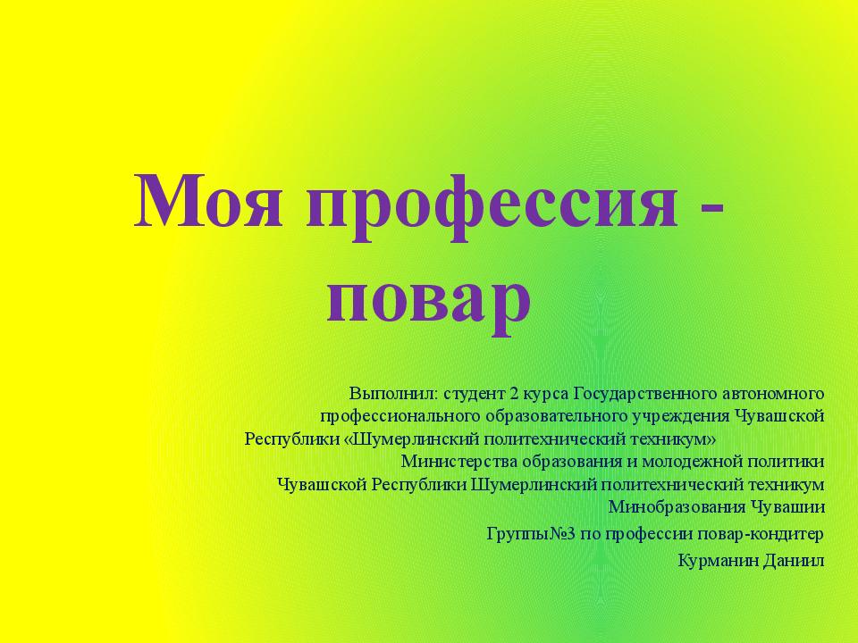 Моя профессия - повар