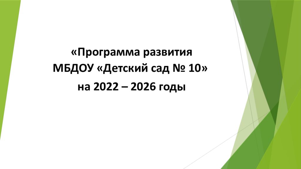 Программа развития – это стратегический документ, отражающий системные,