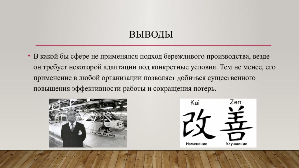 Бережливое производство вывод. Заключение и выводы бережливого производства. Бережливое производство заключение. Ожидание в бережливом производстве.