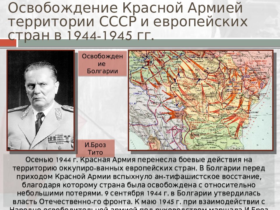 Освобождение европы карта 1944