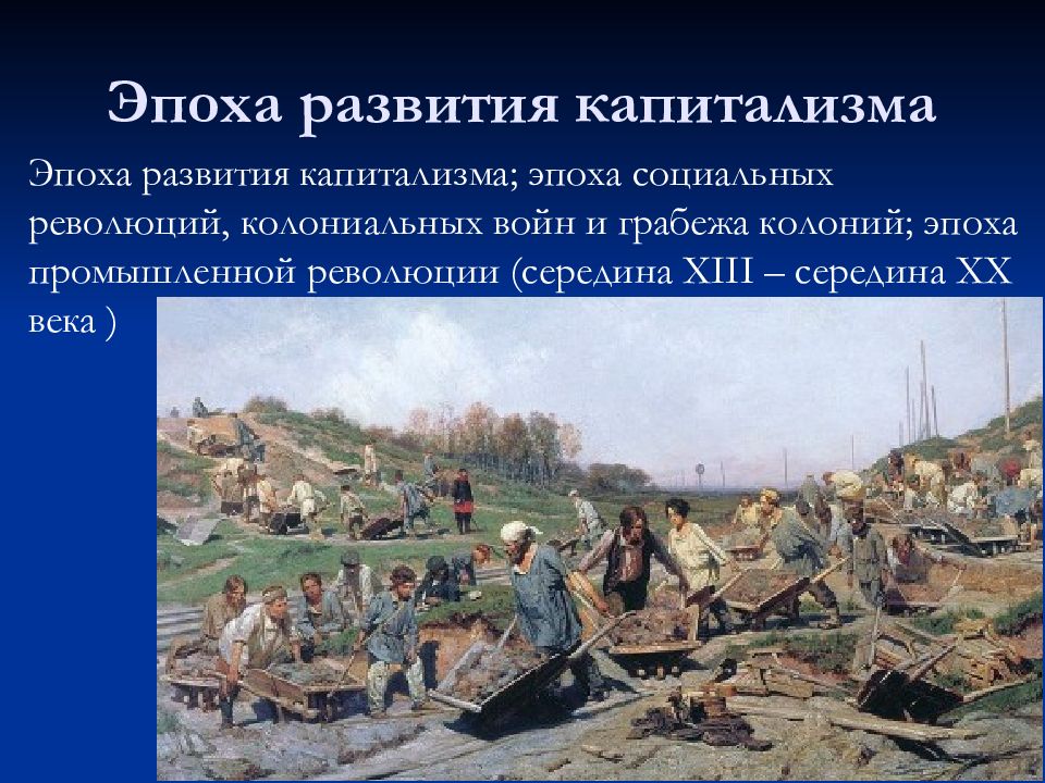 Период промышленного капитализма. Период развитого капитализма. Эпоха капитализма кратко.