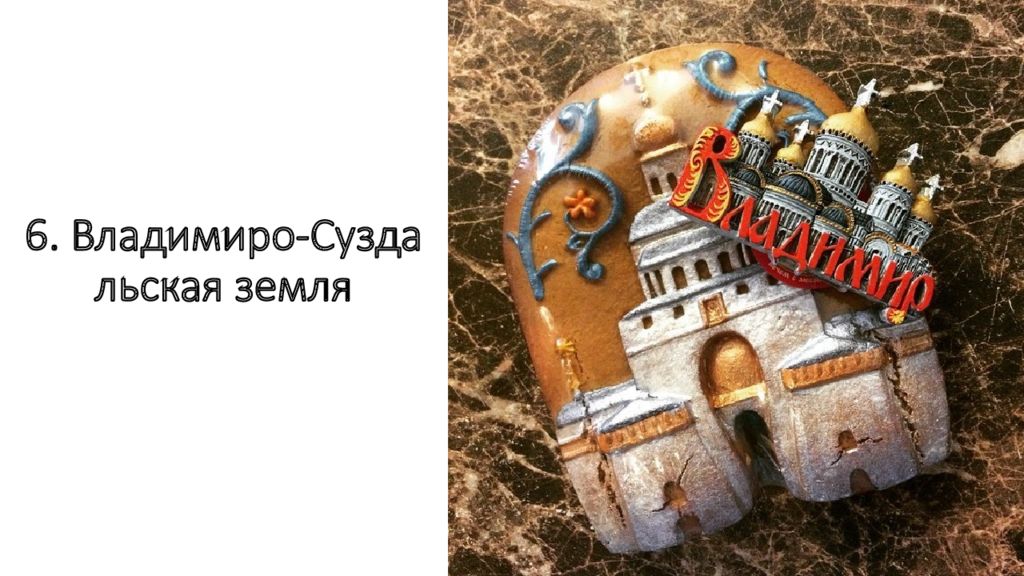 6. Владимиро - Суздальская земля