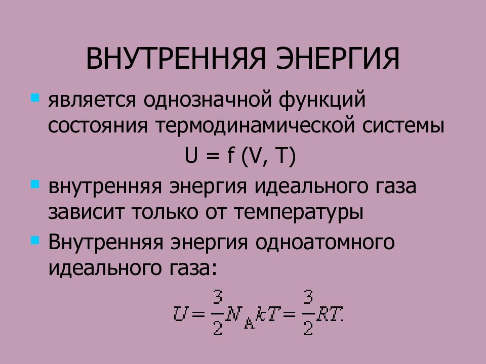 Внутренняя энергия термодинамической системы. Внутренняя энергия термодинамической системы формула. Формула внутренней энергии системы физика. Понятие о внутренней энергии тела. Внутренняя энергия газа функция состояния.